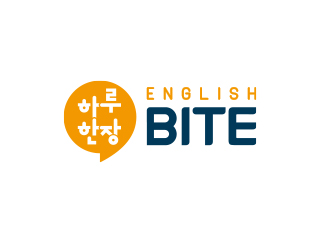 하루 한장 ENGLISH BITE