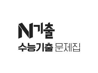 N기출 수능