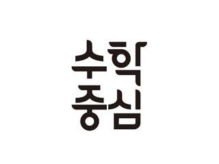 수학중심