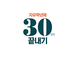 올리드 자유학년제 30일에 끝내기