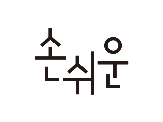 손쉬운