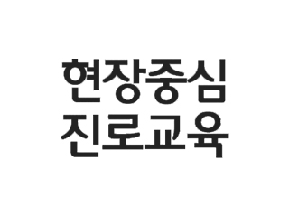 현장중심 진로교육 