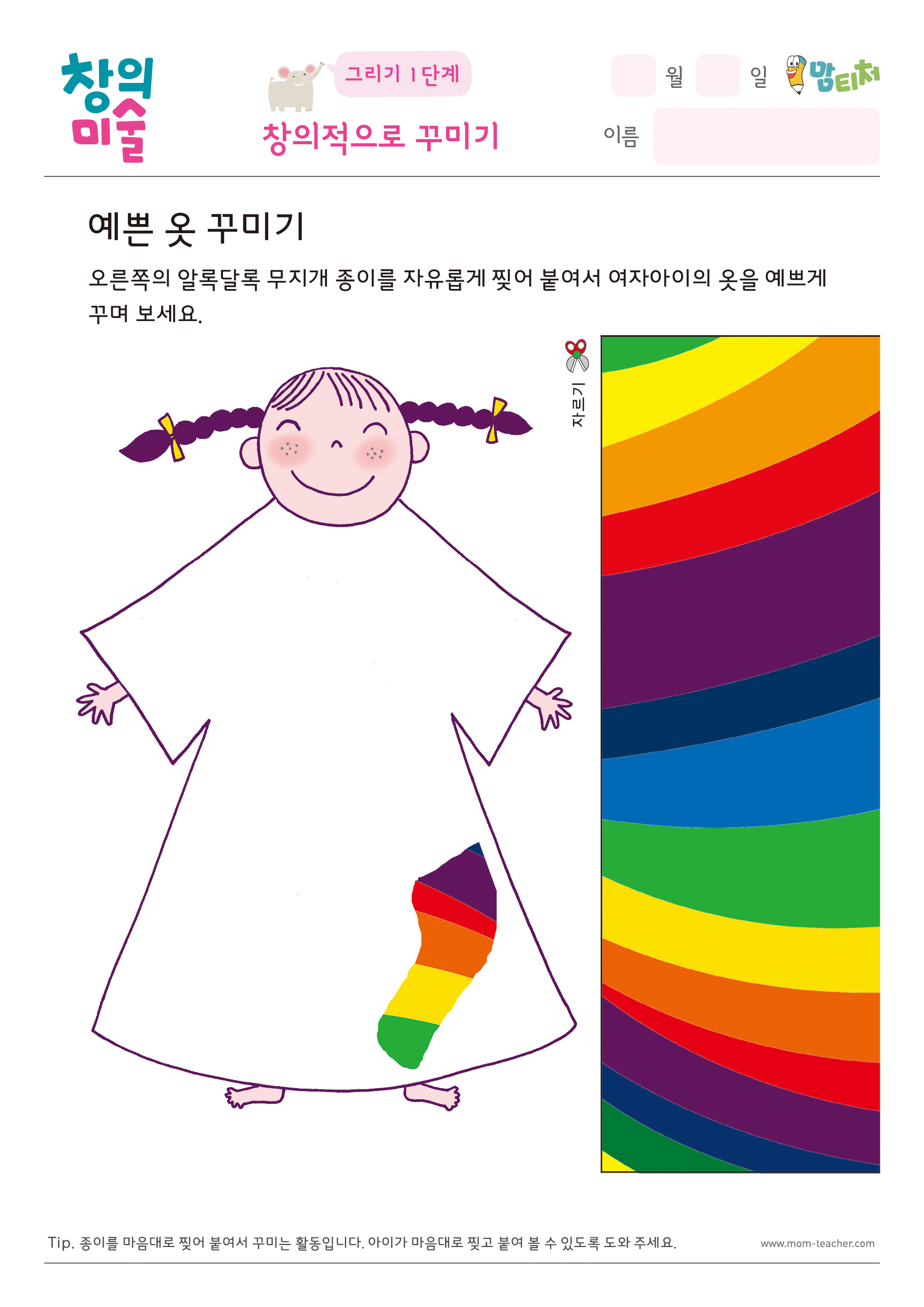 창의적으로 꾸미기-예쁜 옷 꾸미기