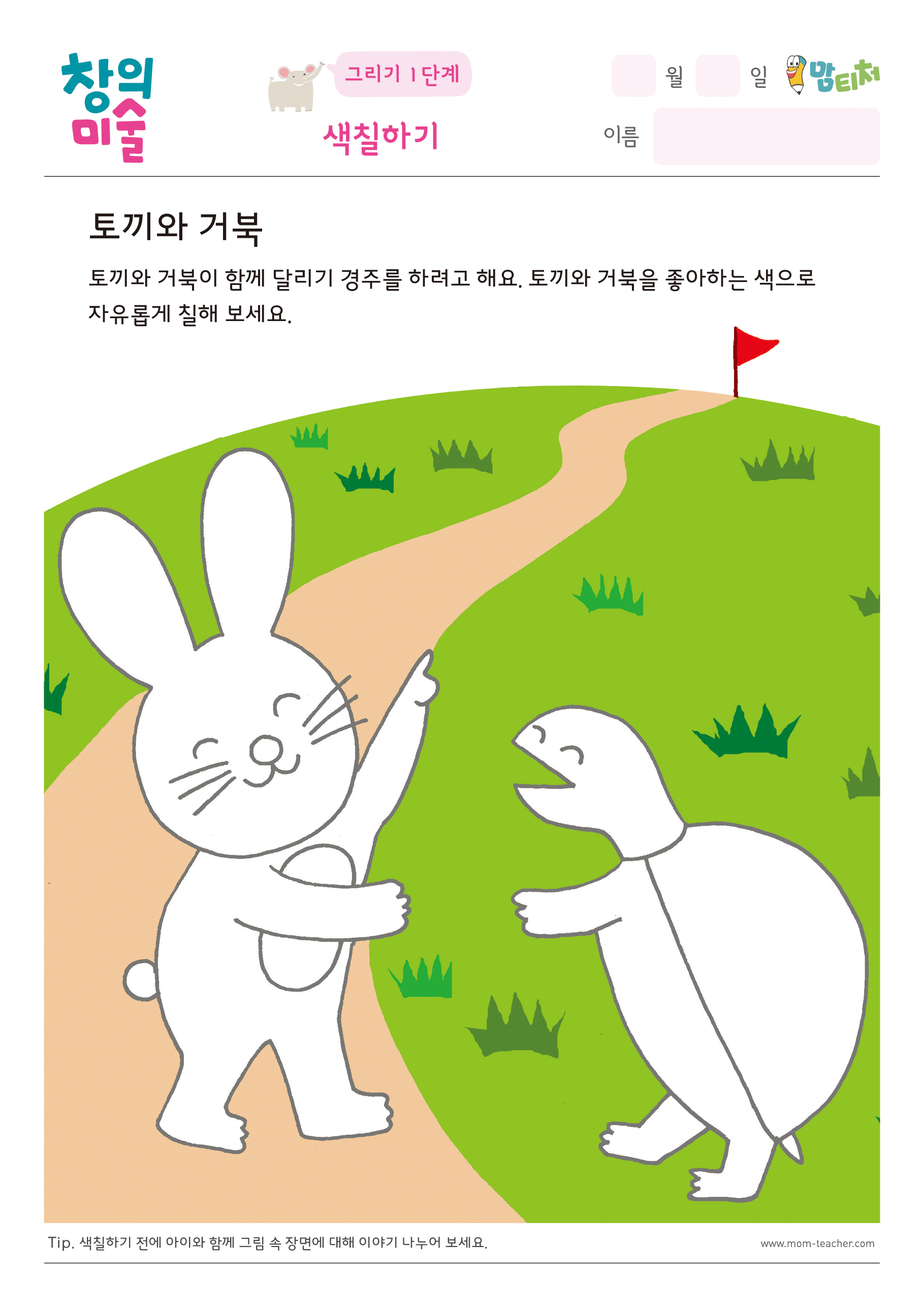 색칠하기-토끼와 거북