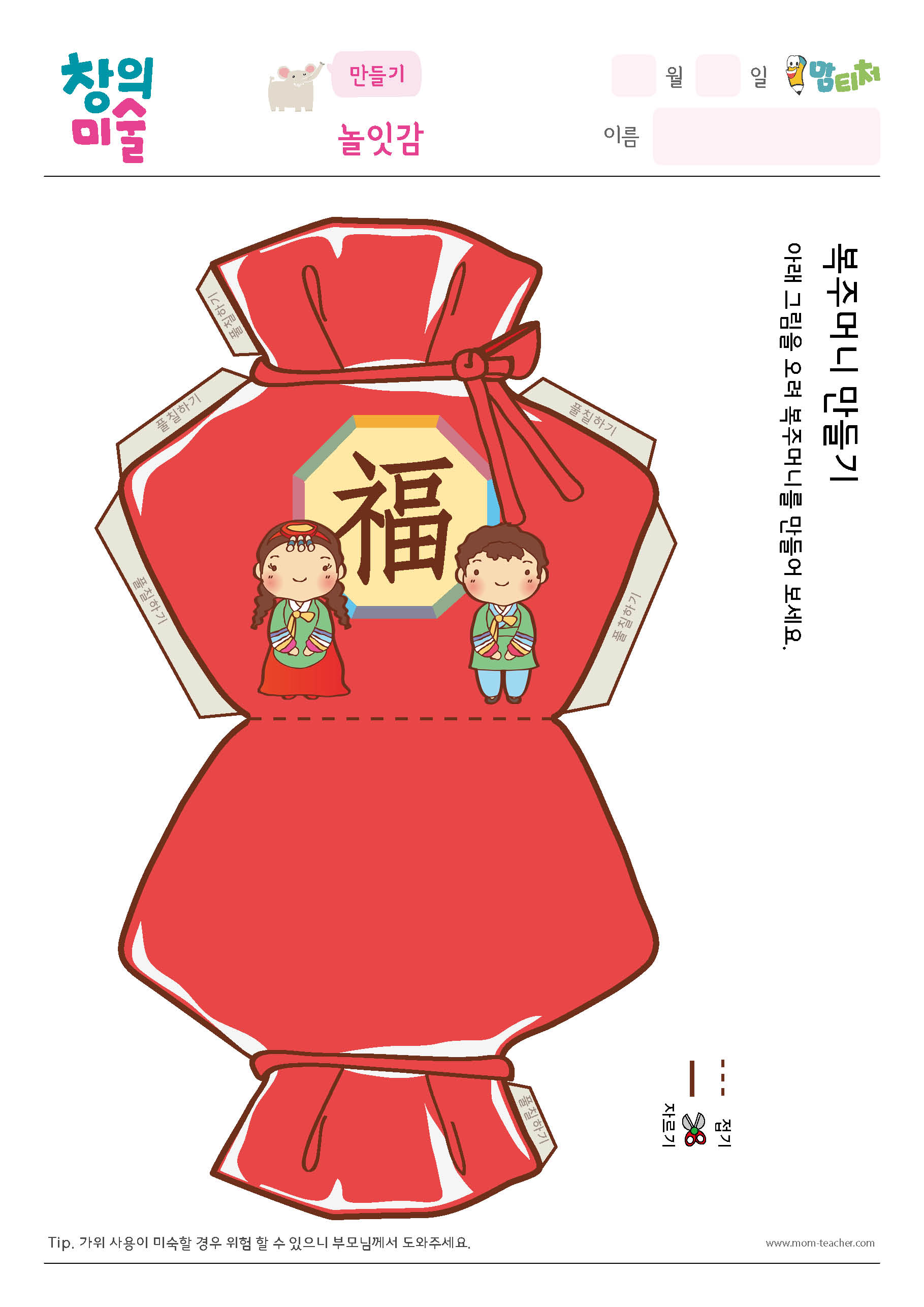복주머니 만들기