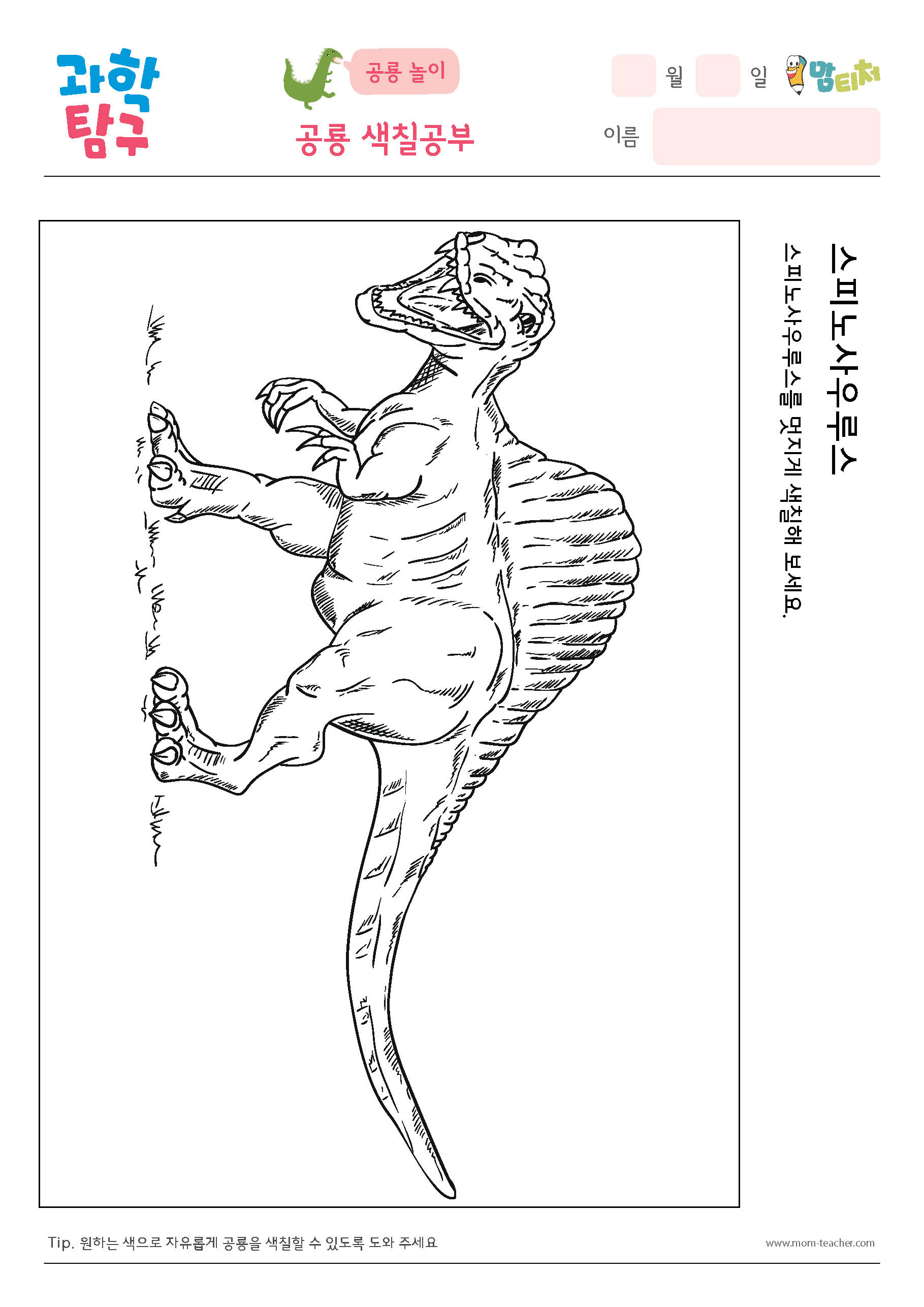 공룡색칠- 스피노사우루스