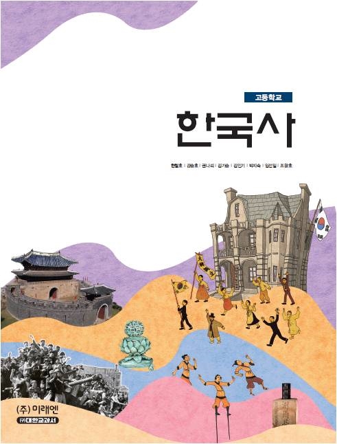 고등학교 한국사 고등학교 한국사