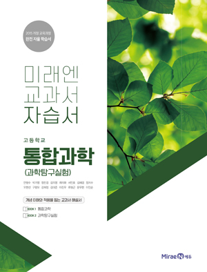 자습서 고등 통합과학 자습서 고등 통합과학
