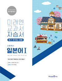 자습서 고등 일본어Ⅰ 자습서 고등 일본어Ⅰ