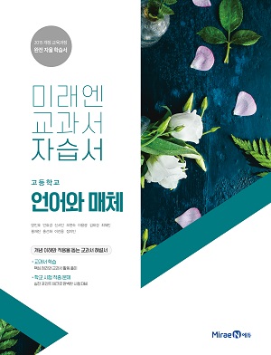 자습서 고등 언어와 매체 자습서 고등 언어와 매체