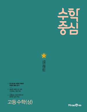수학중심 고등 수학(상) 수학중심 고등 수학(상)