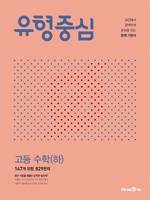 유형중심 고등 수학(하) 유형중심 고등 수학(하)