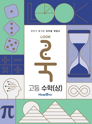 룩(LOOK) 고등 수학(상) 룩(Look) 고등 수학(상)