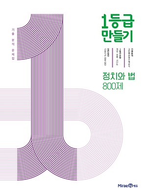 1등급 만들기 정치와 법 800제 1등급 만들기 정치와 법 800제
