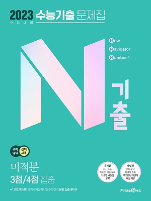 N기출 수능기출문제집 수학영역 미적분 3점/4점 집중 N기출 수능기출문제집 수학영역 미적분 3점/4점 집중