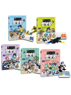 [선물특별세트] 로봇왕 1~5 (5권세트) (재정가 / 한정판매)