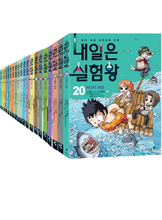 내일은 실험왕 1~20권 세트 [ 부록 내일은 실험왕 1~20권 세트 [ 부록