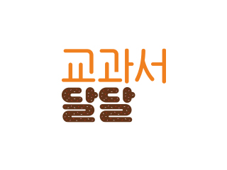 초코 교과서 달달