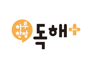 하루 한장 독해 플러스
