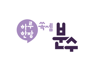 하루한장쏙셈 분수
