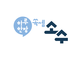 하루한장쏙셈 소수