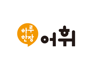 하루 한장 어휘
