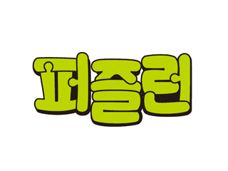 퍼즐런