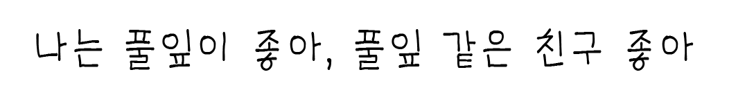 미래엔 하연체