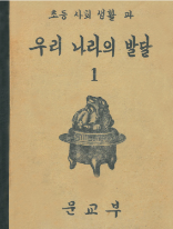 초등 사회 생활 과 우리 나라의 발달 1 문교부