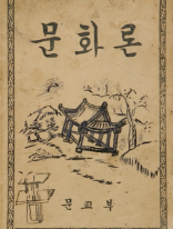 문화론 문교부