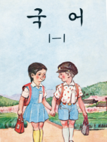 국어 1-1