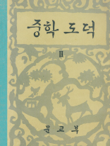 중학 도덕 2 문교부