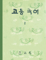 고등 국어 1 문교부