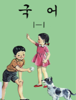 국어 1-1