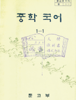 중학 국어 1-1 문교부