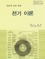 공업계 고등 학교 전기 이론 명지 대학 산업 기술 연구소 문교부 저작 실고 84-7006