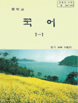 중학교 국어 1-1 한국 교육 개발원 교육부 저작 중 5911-0201