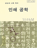 공업계 고등 학교 인쇄 공학 부산 공업 대학 1종 도서 연구 개발 위원회 교육부 저작 실고 9011-16480