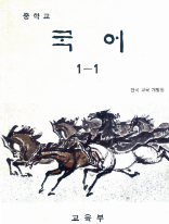 중학교 국어 1-1 한국 교육 개발원 교육부