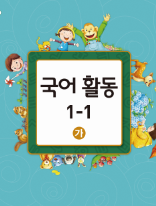 국어 활동 1-1 가