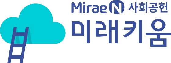 Mirae N 사회공헌 미래키움